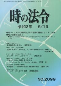 時の法令 令和2年6月15日号 NO.2099