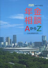 令和2年度版 年金相談 AからZ