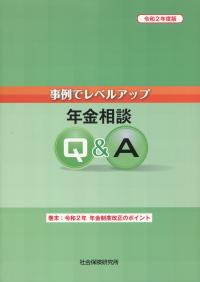 令和2年度版 事例でレベルアップ 年金相談Q&A
