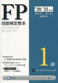 ’20〜’21年版 FP技能検定教本 1級 5分冊 タックスプランニング