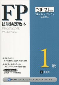 ’20〜’21年版 FP技能検定教本 1級 4分冊 不動産