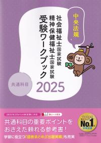 社会福祉士・精神保健福祉士国家試験受験ワークブック 2025 [共通科目編]