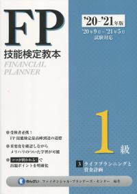 ’20〜’21年版 FP技能検定教本 1級 3分冊 ライフプランニングと資金計画