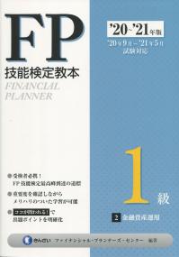 ’20〜’21年版 FP技能検定教本 1級 2分冊 金融資産運用
