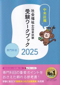 社会福祉士国家試験受験ワークブック 2025 [専門科目編]