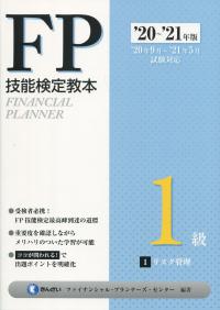 ’20〜’21年版 FP技能検定教本 1級 1分冊 リスク管理