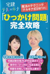 宅建テルキナ「ひっかけ問題」完全攻略