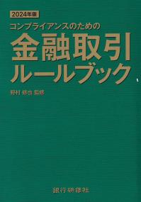 2024年版 コンプライアンスのための金融取引ルールブック