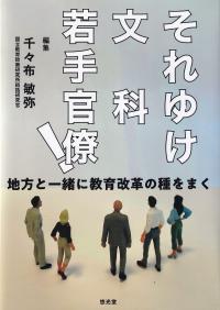 それゆけ文科若手官僚! 地方と一緒に教育改革の種をまく