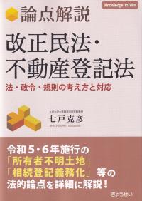 論点解説 改正民法・不動産登記法 法・政令・規則の考え方と対応