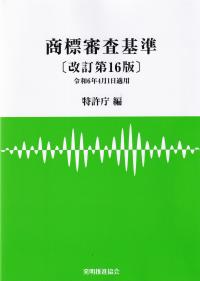 商標審査基準 改訂第16版 令和6年4月1日適用