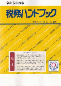 令和6年度版 税務ハンドブック