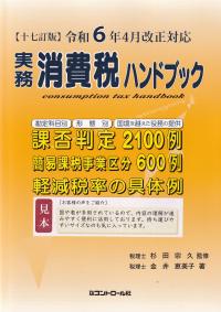 【十七訂版】令和6年4月改正対応 実務消費税ハンドブック