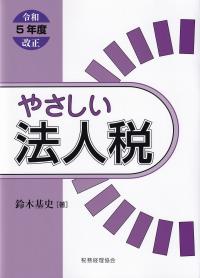 やさしい法人税 令和5年度改正