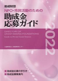 助成財団 NPO・市民活動のための助成金応募ガイド 2022