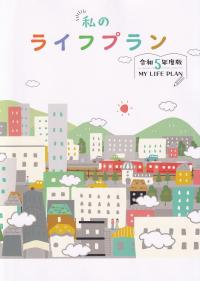 私のライフプラン 令和5年度版