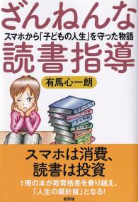 ざんねんな読書指導 スマホから「子どもの人生」を守った物語