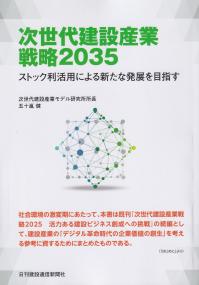 次世代建設産業戦略2035 ストック利活用による新たな発展を目指す