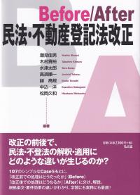 Before/After民法・不動産登記法改正