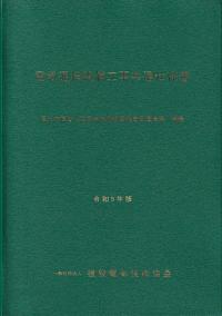 電気通信設備工事共通仕様書 令和5年版【バックナンバー】