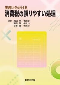 実務でみかける　消費税の誤りやすい処理