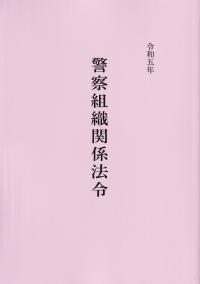 警察組織関係法令 令和五年