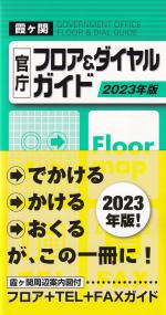 霞ヶ関官庁フロア&ダイヤルガイド 2023年版