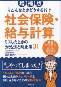 こんなときどうする!?社会保険・給与計算 ミスしたときの対処法と防止策31 増補版