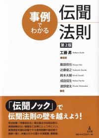 事例でわかる伝聞法則 第2版