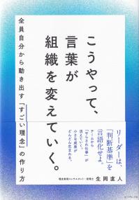 こうやって、言葉が組織を変えていく。 全員自分から動き出す「すごい理念」の作り方