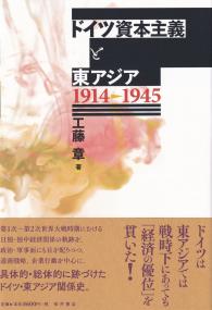 ドイツ資本主義と東アジア 1914-1945