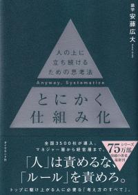 とにかく仕組み化 人の上に立ち続けるための思考法