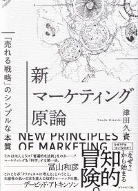 新マーケティング原論 「売れる戦略」のシンプルな本質