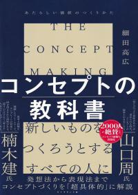 コンセプトの教科書 あたらしい価値のつくりかた