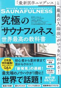 究極の「サウナフルネス」世界最高の教科書 「最新医学エビデンス」と「最高の入浴法」がいっきにわかる!