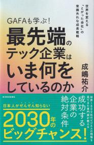 GAFAも学ぶ!最先端のテック企業はいま何をしているのか 世界を変える「とがった会社」の常識外れな成長戦略