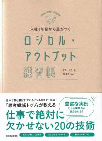 入社1年目から差がつくロジカル・アウトプット練習帳
