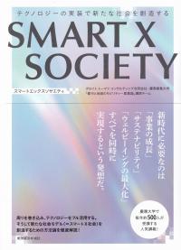 SMART X SOCIETY テクノロジーの実装で新たな社会を創造する