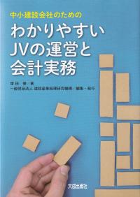 わかりやすいJVの運営と会計実務 中小建設会社のための