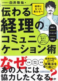 伝わる経理のコミュニケーション術 ストーリー形式で楽しく身につく!調整力/プレゼン力/対話力