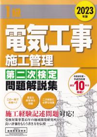 1級電気工事施工管理第二次検定問題解説集 2023年版