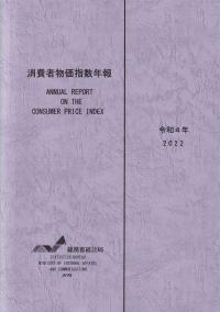 消費者物価指数年報 令和4年