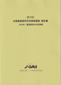 第30回全国通信販売利用実態調査報告書 2022年/通信販売の利用実態