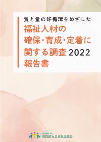 質と量の好循環をめざした福祉人材の確保・育成・定着に関する調査2022報告書