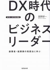 DX時代のビジネスリーダー 経営人材育成講座 創業者・起業家の発想法に学ぶ