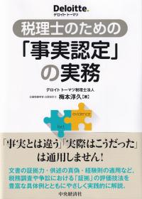 税理士のための「事実認定」の実務