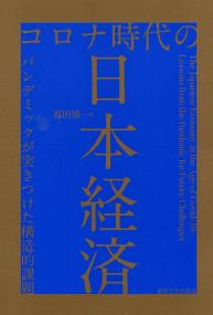 コロナ時代の日本経済 パンデミックが突きつけた構造的課題