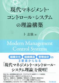 現代マネジメント・コントロール・システムの理論構築