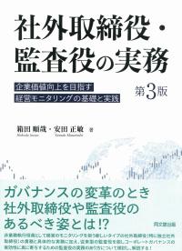 社外取締役・監査役の実務(第3版) 　企業価値向上を目指す経営モニタリングの基礎と実践―