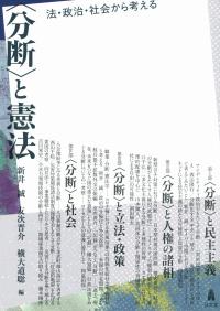 〈分断〉と憲法 法・政治・社会から考える